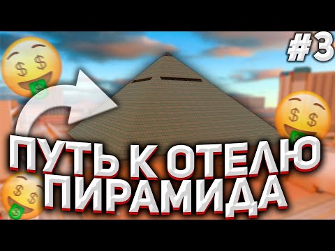 КАК ЗАРАБОТАТЬ 50КК ЗА 5 МИНУТ!? ПУТЬ К ОТЕЛЮ ПИРАМИДА НА ARIZONA RP #3 (GTA SAMP)