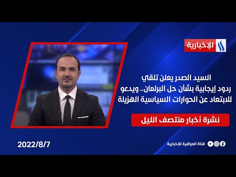 شاهد بالفيديو.. السيد الصدر يعلن تلقي ردود إيجابية بشأن حل البرلمان.. ويدعو للابتعاد عن الحوارات السياسية الهزيلة