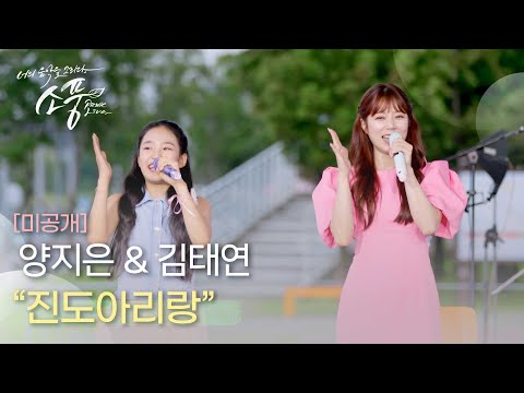 [미공개]양지은 & 김태연 - 진도아리랑 | 피크닉라이브소풍 | EP124