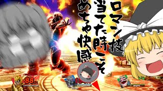 そこにロマンがあるから...かなっ!!【スマブラSP】【ゆっくり実況】