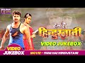 Hum Hai Hindustani Film Songs Khesari Lal Yadav Kajal Raghwani हम है हिंदुस्�