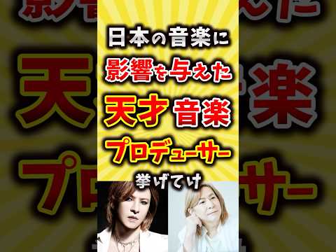 日本の音楽に影響を与えた天才音楽プロデューサー挙げてけ【いいね👍で保存してね】#昭和 #平成 #shorts