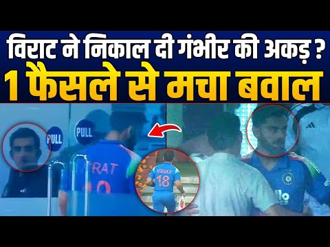 Virat Kohli और Gautam Gambhir की Fight के बाद एक और बवंडर, Team India में मची खलबली