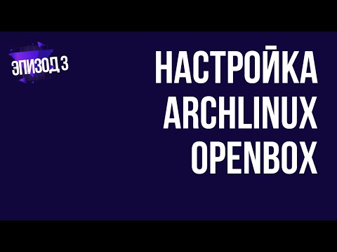 Настройка Arch Linux openbox | эпизод 3