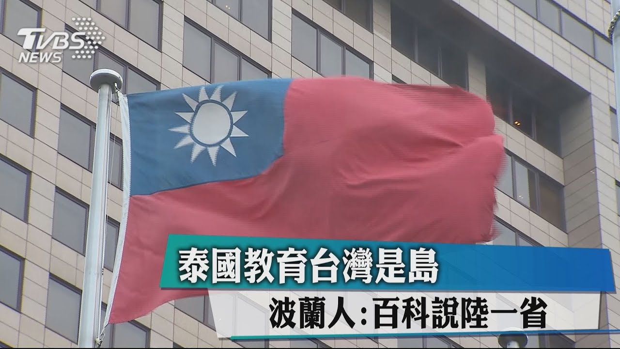 泰國教育台灣是島 波蘭人:百科說陸一省