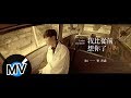 Bii 畢書盡 - 我比從前想你了 I miss you more（官方版MV）- 電視劇《我們不能是朋友》片尾曲