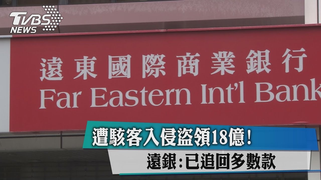 遭駭客入侵盜領18億! 遠銀:已追回多數款