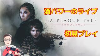 【PS5】【A Plague Tale: Innocence】プレイグテイル -イノセンス- 初見プレイ#2