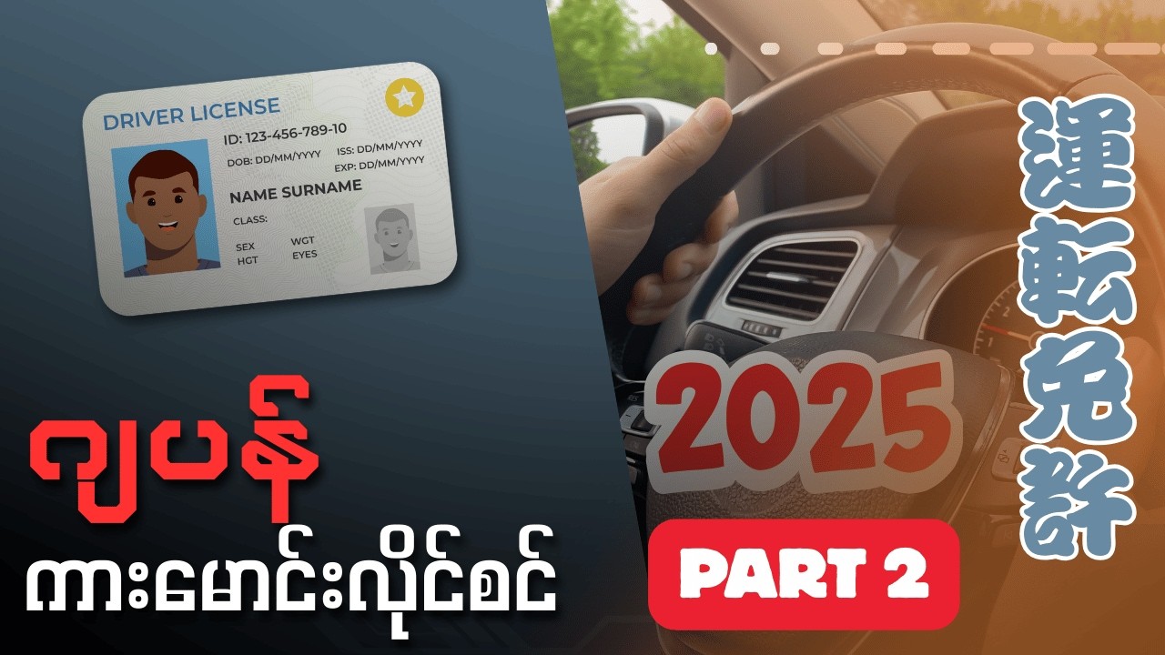 ဂျပန်ယဉ်မောင်းလိုင်စင်ယူဖို့ဒါတွေသိထားရမယ် အပိုင်း(၂)