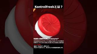 400万人のFPSプレイヤーが愛用！！FPSフリークの生みの親『KontrolFreek』を紹介👀