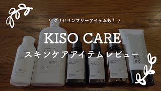 【購入品紹介/ちょこっとレビュー】KISO CAREスキンケアアイテム6点！グリセリンフリー
