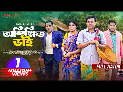 অশিক্ষিত ভাই | Oshikkhito Bhai | Full Natok | Tonmoy Sohel | Mim Chowdhury | New Bangla Natok 2026