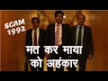 Matkar Maya Ko Ahankar Scam 1992 The Harshad Mehta Story End Scene Song Harshad Mehta