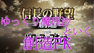 ［ゆっくり実況］ゆっくり魔理沙といく信長の野望・創造PK
