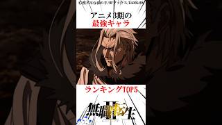 アニメ3期の最強キャラランキングTOP5#無職転生 楽曲提供:株式会社ウナシ