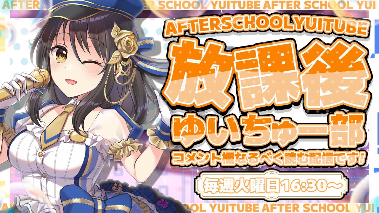 【定期配信】放課後ゆいちゅー部「夏におすすめの食べ物・飲み物」【2026/8/11＿＿#274】