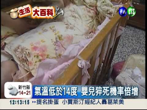 氣溫低於14度 嬰兒猝死率多2倍