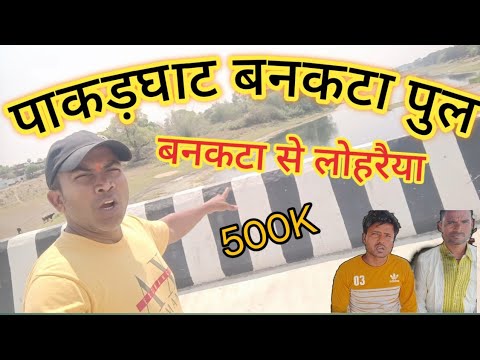 Kuano River Bridge Bankata ghat Gorakhpur !! बनकटा लोहरैया के बीच पुल तैयार