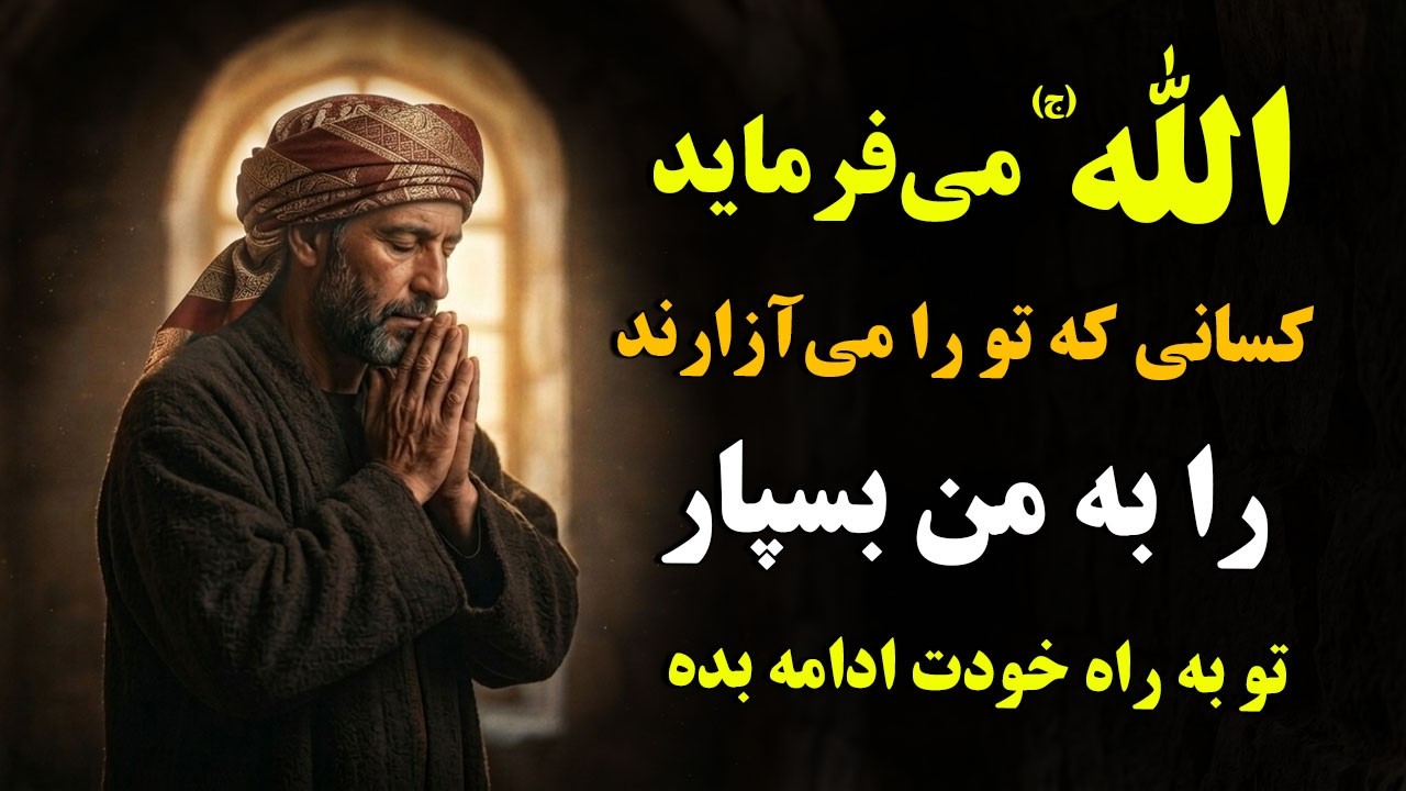 الله (ج) می‌گوید: کسانی که تو را می‌آزارند را به من بسپار، تو به راه خودت ادام?