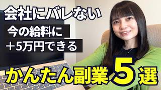 【9-17時の会社員におすすめ】スキマ時間に在宅で月5万円稼げる副業｜歴10年のプロが教えます💻🔥(会社にバレない)