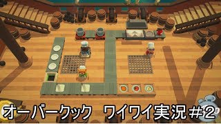 #2オーバークック ワイワイ実況