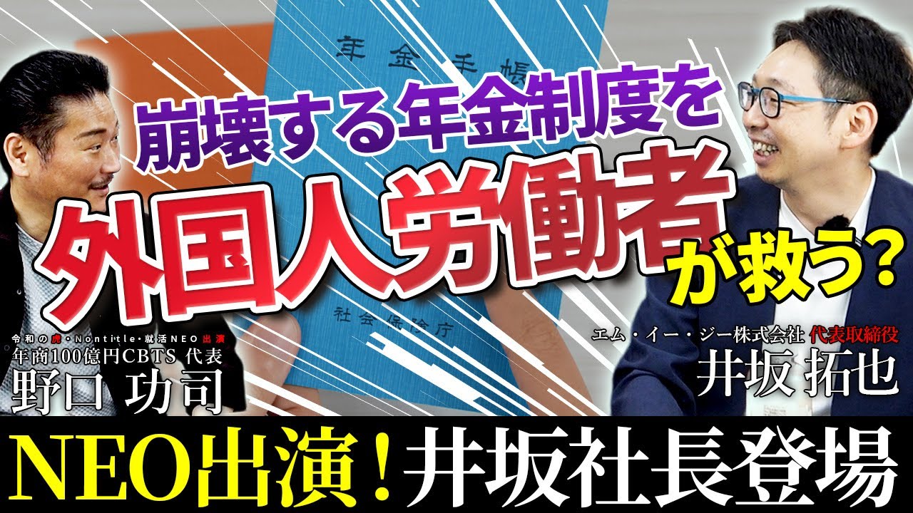 移民受け入れで年金問題が解決！？井坂社長が語る、外国人材派遣ビジネスとは【CEO STORY's】