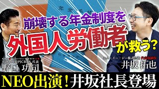 移民受け入れで年金問題が解決！？井坂社長が語る、外国人材派遣ビジネスとは【CEO STORY's】