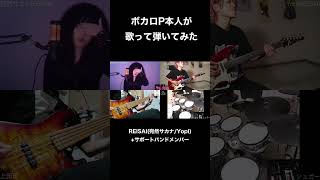 ボカロPが自分の曲を生バンドでやるとこうなる #shorts