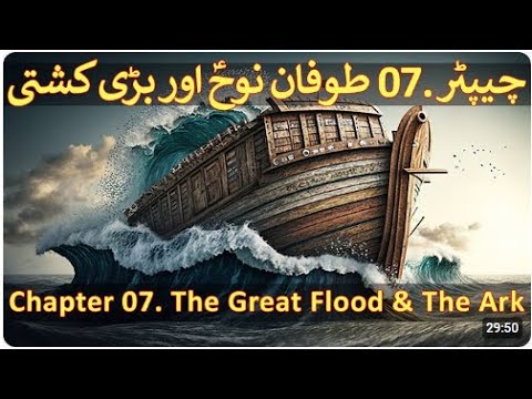Chapter 07/20 Part 1-Hazrat Nooh A.S, Toofan E Nooh, Noah's Ark |Islamicstories|@FurqanQureshiBlogs