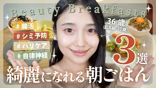 【朝食３品】のせる・混ぜるだけの 綺麗になる朝ごはん３選✨少ない食材で美肌に🍅🥣
