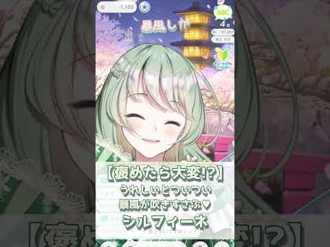 【褒めたら大変！】うれしいとついつい暴風が吹きすさぶ♥照れ照れ可愛いシルフィーネ【癒しボイス/IRIAM切り抜き/新人vtuber】※shorts