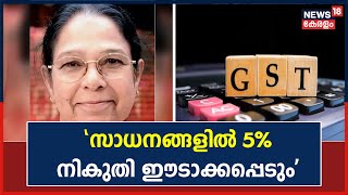 GST | &#39;5 ശതമാനം നികുതി ഈടാക്കപ്പെടും എന്ന് തന്നെയാണ് ഇതിലൂടെ മനസിലാക്കാൻ സാധിക്കുന്നത്&#39;: Mary George
