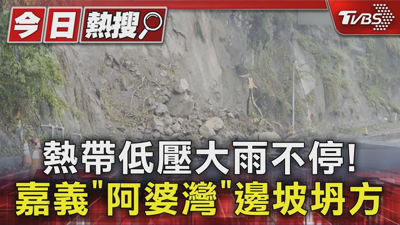 阿婆灣坍方南橫路斷！　熱帶低橫掃南部　山區海邊紛傳災情
