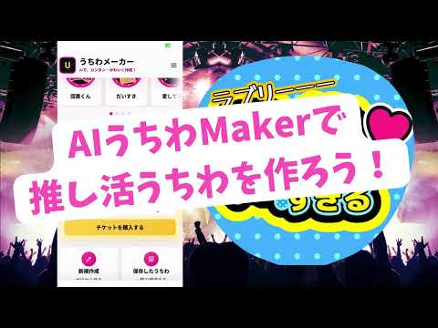 AIうちわMakerの使い方動画 1