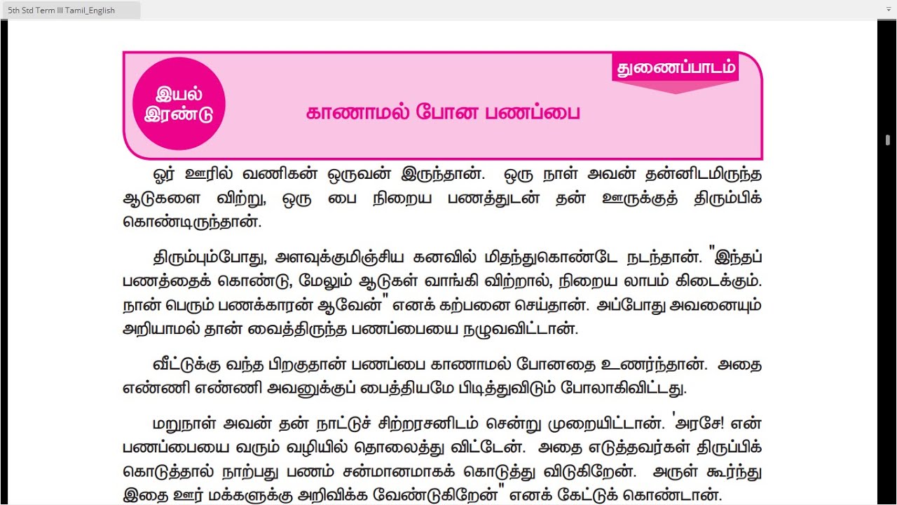5 TH TAMIL - TERM 3 - UNIT 2 - 'காணாமல் போன பணப்பை' - துணைப்பாடம்