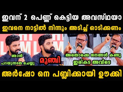 അർഷോ ന് വീണ്ടും കിട്ടി 🤣🤣 P M Arsho Debate Troll