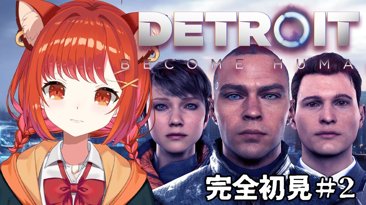 【Detroit Become Human】 #2 初見ですがKD3です 【ラトナ・プティ/にじさんじ】