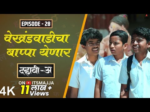 Dahavi-A (दहावी-अ) Episode 28 | वेखंडवाडीचा बाप्पा येणार 🙏 | Itsmajja Original Web Series #friends