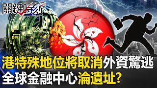 [討論] 香港的特殊地位會被美國取消嗎？