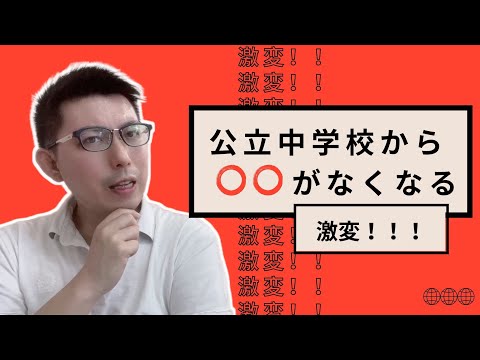 理学療法学科 生徒・保護者必見！公立中学校激変！　○○がなくなる！？