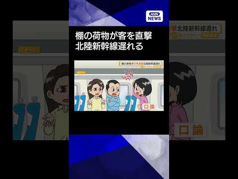 【ニュース】キャリーケースが荷棚から落下、女性客に直撃　口論となり北陸新幹線の出発遅れる【知っておきたい！】【グッド！モーニング】(2026年1月26日) #shorts