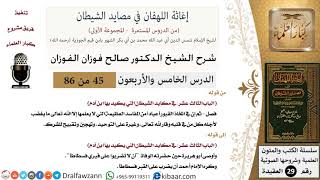 صورة 45 من 86 /شرح كتاب إغاثة اللهفان في مصائد الشيطان/المفاسد العظيمة/صالح الفوزان/العقيدة/كبار العلماء