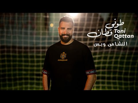 النشامى وبس طوني قطان