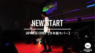 New Start【日本語】- Elevation Youth【Japanese Ver.】