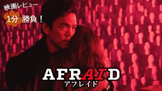 『AFRAID／アフレイド』('24)【映画レビュー１分勝負！】