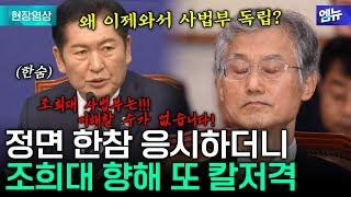조희대 사법부 향해 제대로 칼 겨눈 정청래의 작심발언