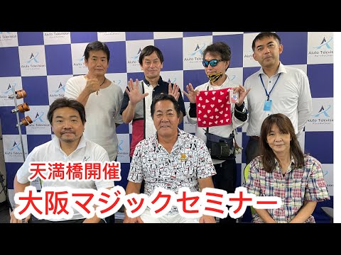 大阪マジックセミナーの様子