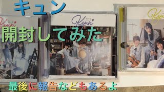 日向坂デビューシングルキュンを開封してみた