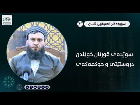 سوژدەی قورئان خوێندن دروستێتی و حوکمەکەی