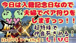 MHXXNS夫婦ペア狩り！超特殊ひたすらいく！今日は入籍記念日やねん。雑談ＯＫ！誰でも歓迎！ダブルクロス生放送実況＃２２０